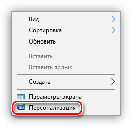 Переход к настройке параметров Персонализации в Windows 10