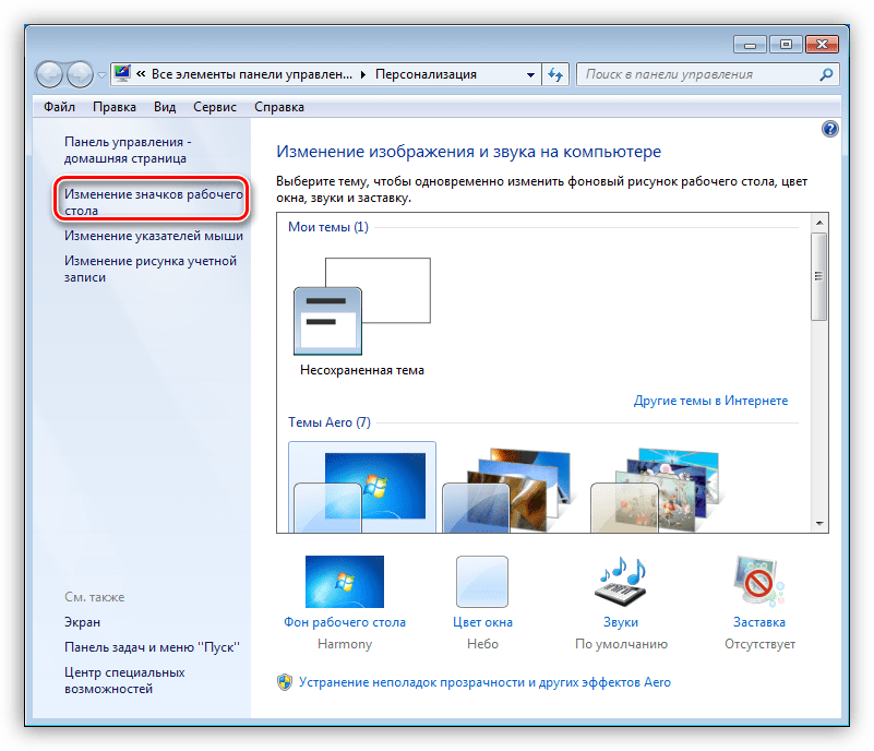 Переход к настройке параметров значков рабочего стола в Windows 7