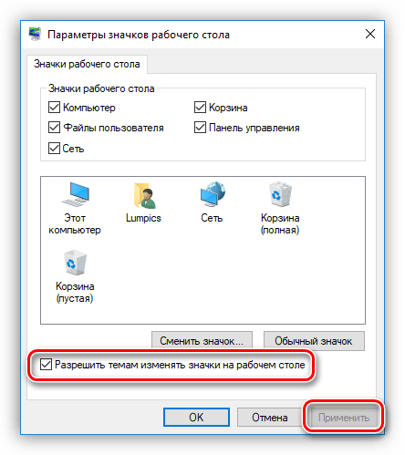 Разрешить темам менять значки рабочего стола в Windows 10