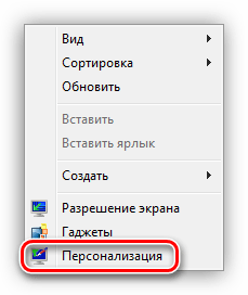 Переход к настройке параметров Персонализации в Windows 7