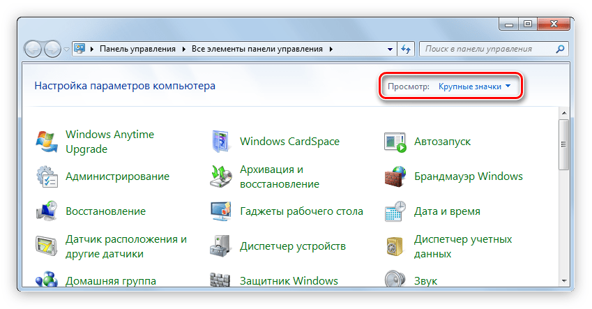 изменение параметра просмотр на крупные значки в панели управления