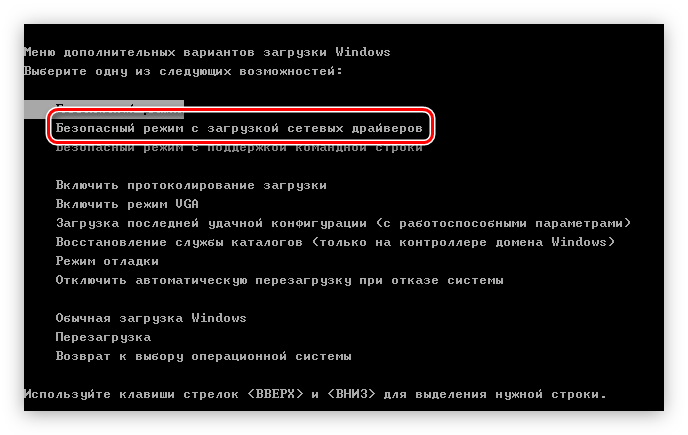 пункт безопасный режим с загрузкой сетевых драйверов в меню выбора конфигурации запуск ос