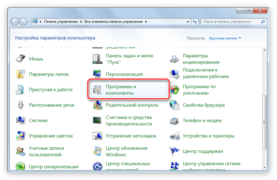 запуск программы и компоненты через окно панель управления