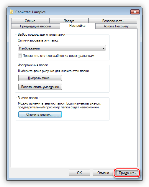 Применение настроек при смене значка папки в Windows 7