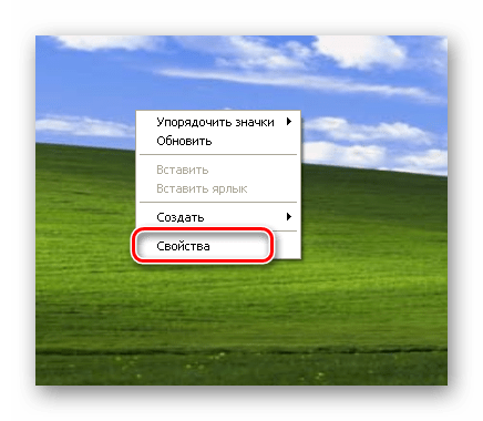 Пункт Свойства в контекстном меню рабочего стола Windows XP