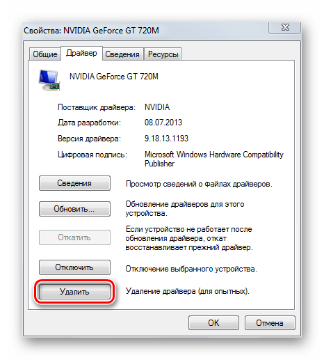 Кнопка Удалить в окне свойств видеадаптера в Windows 7