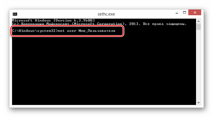 Процесс ввода имени пользователя в окне sethc.exe в ОС Виндовс 8