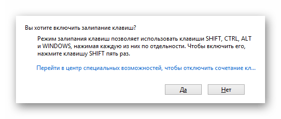 Успешно вызванное окно залипания клавиш в ОС Виндовс 8