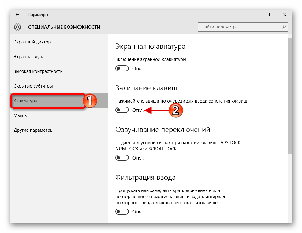 Процесс отключения залипания клавиш в настройках ОС Виндовс 10