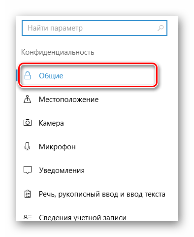 Переход на вкладку Общие через меню в параметрах в ОС Виндовс 10