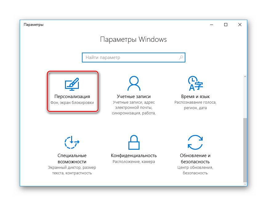 Переход к окну Персонализация из окна Параметры в ОС Виндовс 10