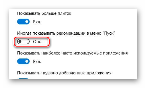 Отключение рекомендаций в меню Пуск через параметры в ОС Виндовс 10