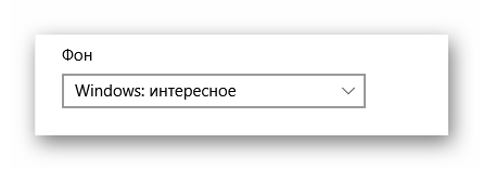 Настройка экрана блокировки в блоке Фон через Параметры в ОС Виндовс 10