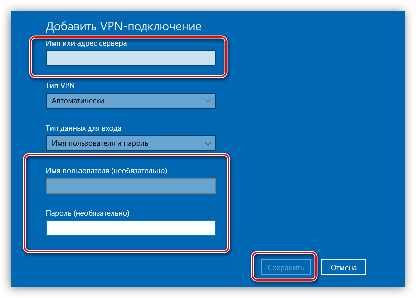 Настройка нового VPN-подключения в Windows 10
