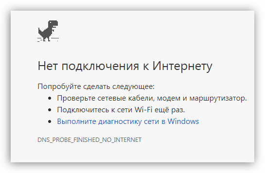 Сообщение браузера о невозможности подключения к интернету