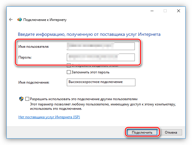 Ввод имени пользователя и пароля для нового сетевого подключения в Windows 10