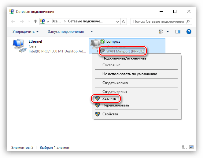 Удаление высокоскоростного подключения в Windows 10