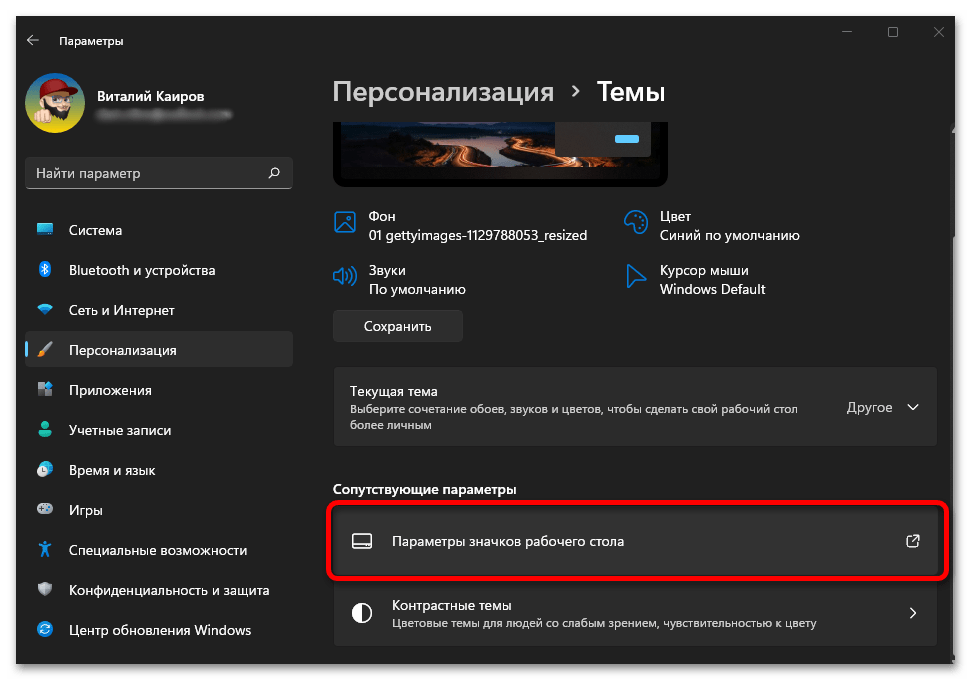 Настройка значков рабочего стола в Windows 11_017