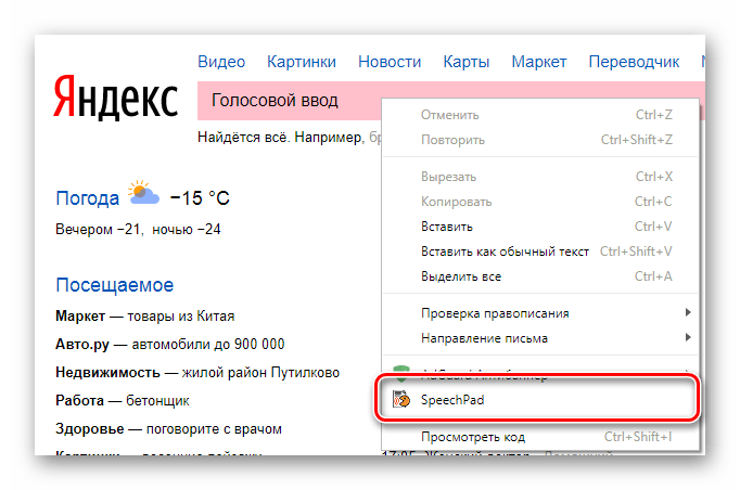 Завершение ввода текста Speechpad в Google Chrome