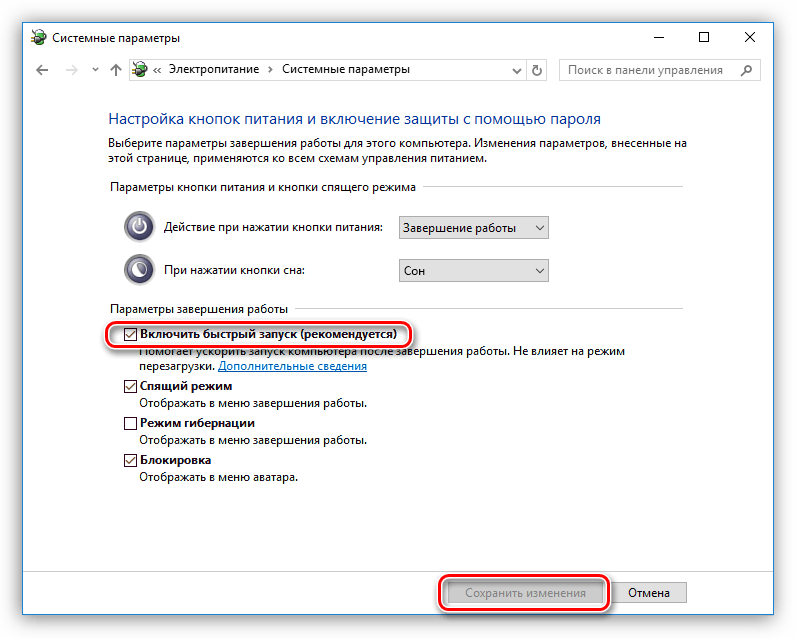 Отключение режима быстрого запуска ОС в Windows 10