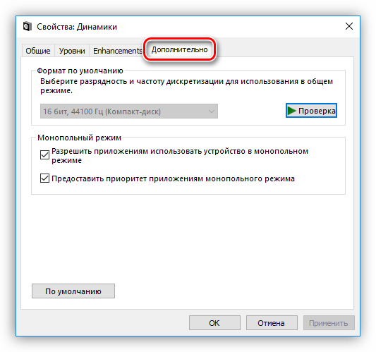 Настройка битности, частоты и монопольного режима аудиоустройства в Windows 10