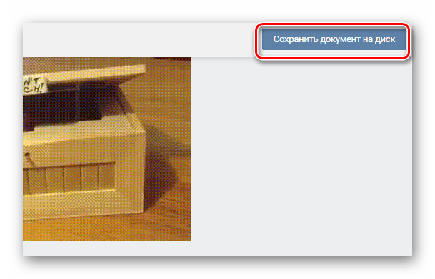 Переход к сохранению gif изображения через окно просмотра документа на сайте ВКонтакте