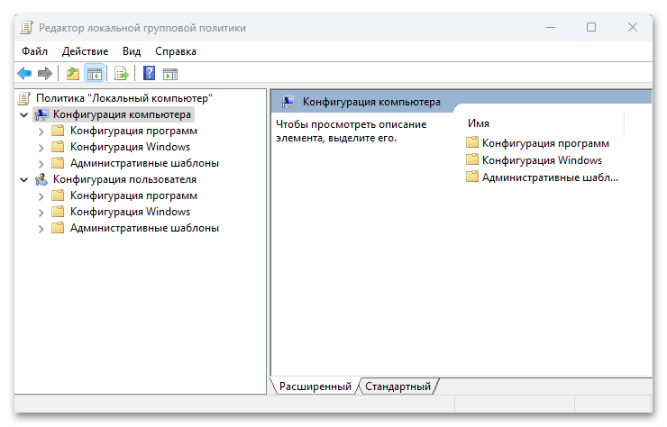 Редактор локальной групповой политики в Windows 11_001