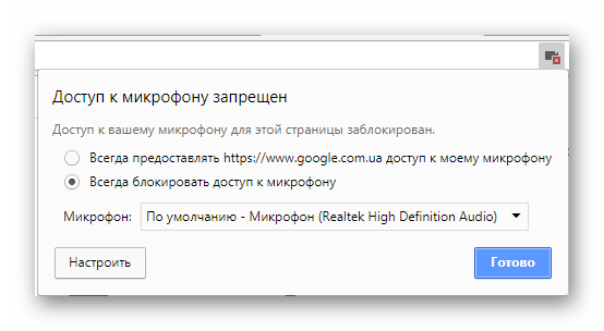 Включить микрофон Google Chrome