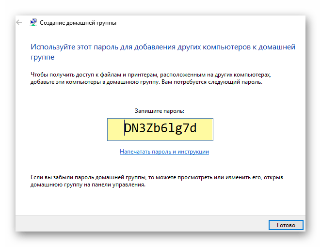 Пароль для доступа к Домашней группе в Виндовс 10