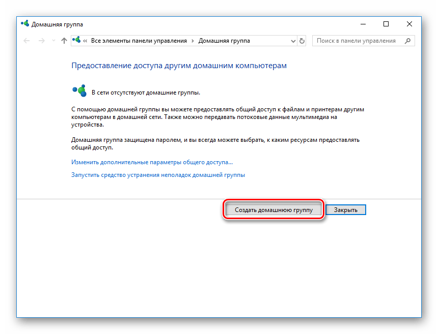 Кнопка создания домашней группы в Виндовс 10