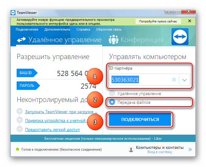 Диалоговое окно подключения к другому ПК в TeamViewer