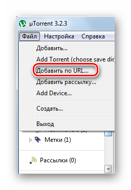 Выбор пункта добавления торрента по адресу в Мюторрент