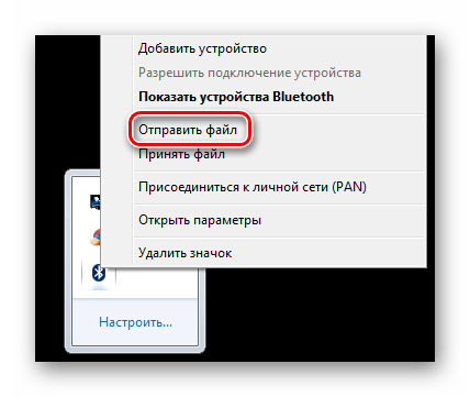 Отправить файл в контекстном меню Блутуз в Виндовс 7