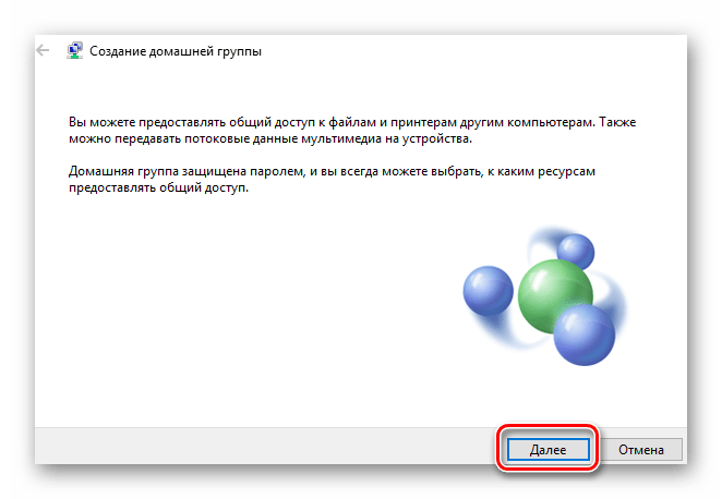 Кнопка Далее в диалоговом окне создания Домашней группы