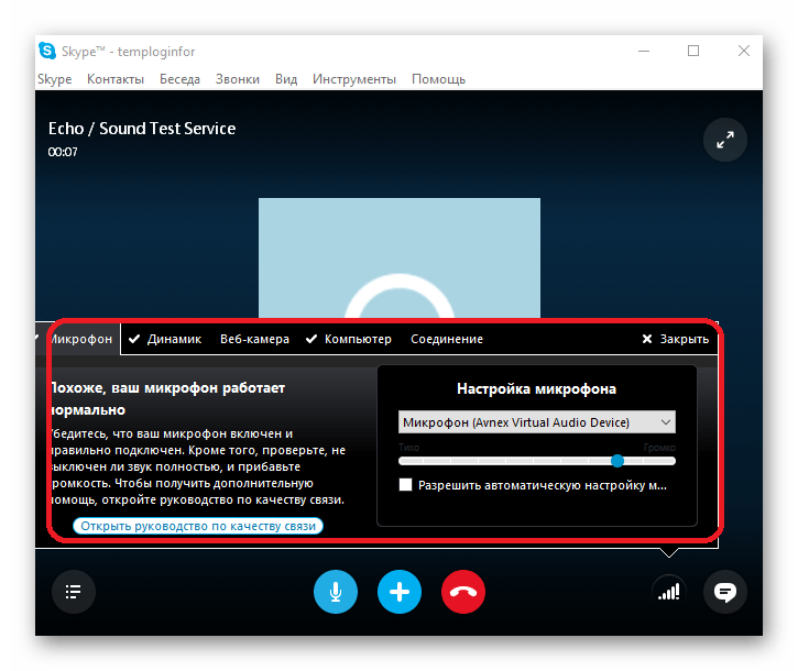 Выставление основных параметров микрофона в программе Skype