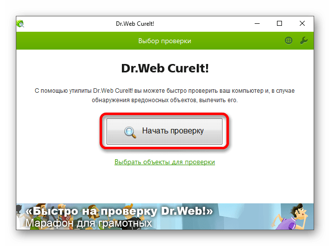 Использование портативного антивируса Dr.Web Cureit