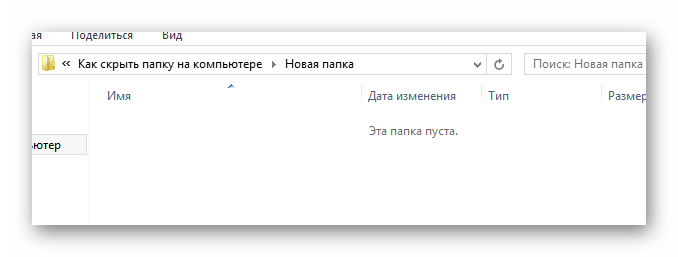 Успешно скрытый папки в проводнике в ОС Виндовс 8.1