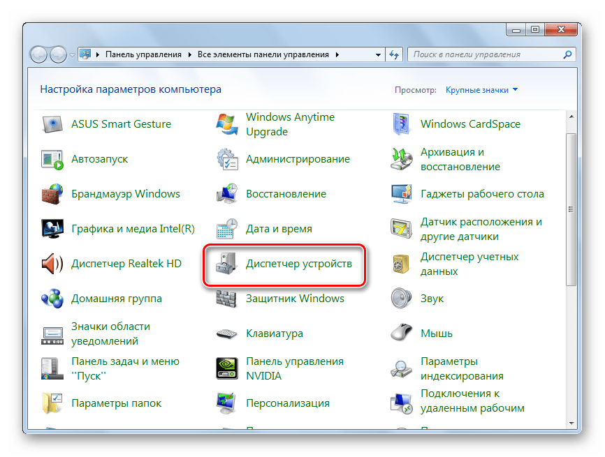 Выбор Диспетчера устройств в Панели Управления Виндовс 7