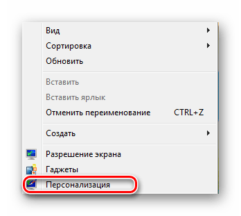 Открытие меню персонализации в Windows 7