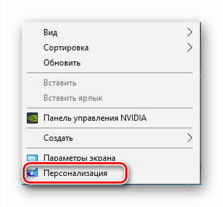 Переход к параметрам персонализации в Windows 10