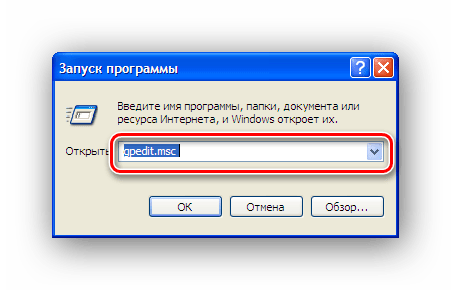 Переход к настройке групповых политик из окна запуска программ Windows XP