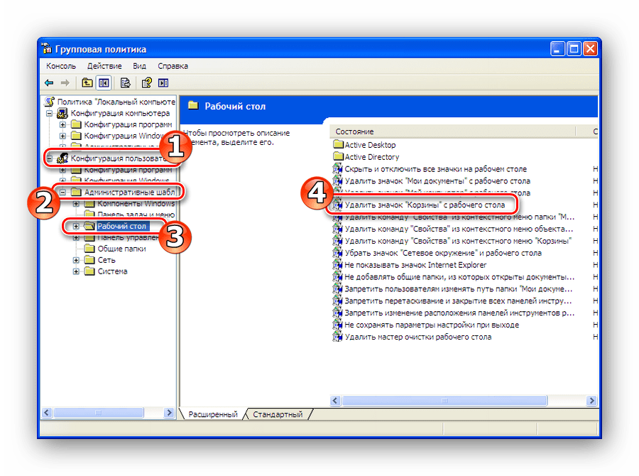 Переход к настройке значка корзины в окне групповой политики Windows XP