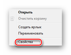 Переход к свойствам корзины в Windows 7