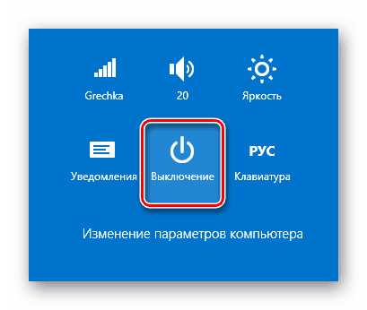 Процесс выключения питания компьютера системными средствами в ОС Виндовс 8