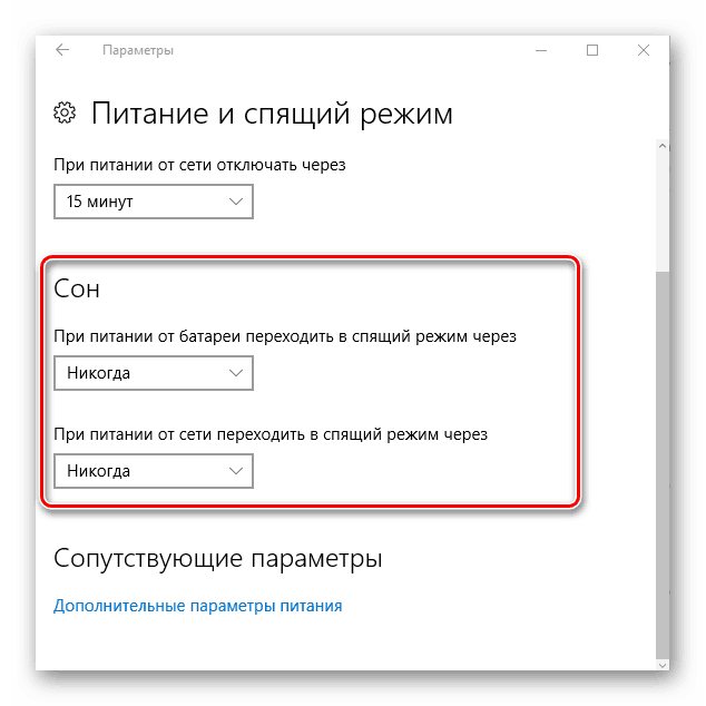 Возможность отключения спящего режима в окне Электропитание в ОС Windows 10