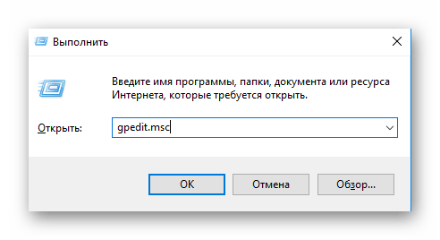 Запуск редактора локальной групповой политики из окна запуска программ Windows