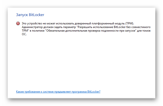 Ошибка при попытке включения BitLocker в окне BitLocker в ОС Виндовс