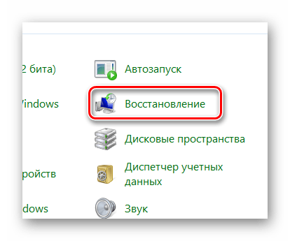 Возможность перехода к системе Восстановления системы в Панели управления в ОС Виндовс