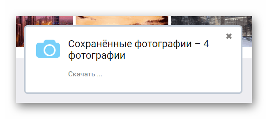 Процесс скачивания фотоальбома ВКонтакте с помощью программы SaveFrom