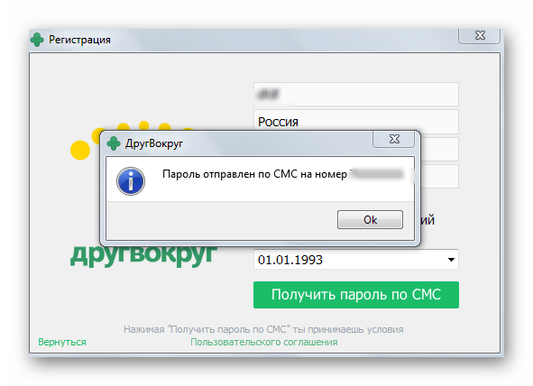 Окно с сообщением о доставке СМС в мессенджере ДругВокруг в Виндовс